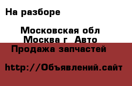 На разборе Mercedes S350 W221 3.5 272965 M272 - Московская обл., Москва г. Авто » Продажа запчастей   